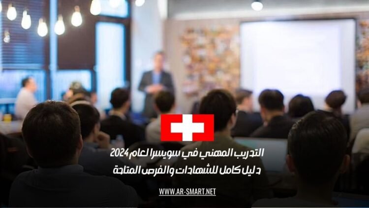 التدريب المهني في سويسرا لعام 2024: دليل كامل للشهادات والفرص المتاحة