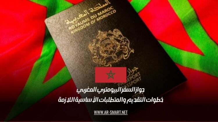 جواز السفر البيومتري المغربي: خطوات التقديم والمتطلبات الأساسية اللازمة