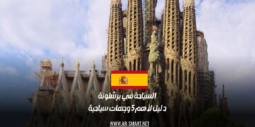 السياحة في برشلونة: دليل لأهم 5 وجهات سياحية