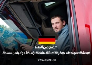 العمل في ألمانيا: فرصة للحصول على وظيفة كسائق شاحنة براتب 30 دولار في الساعة.