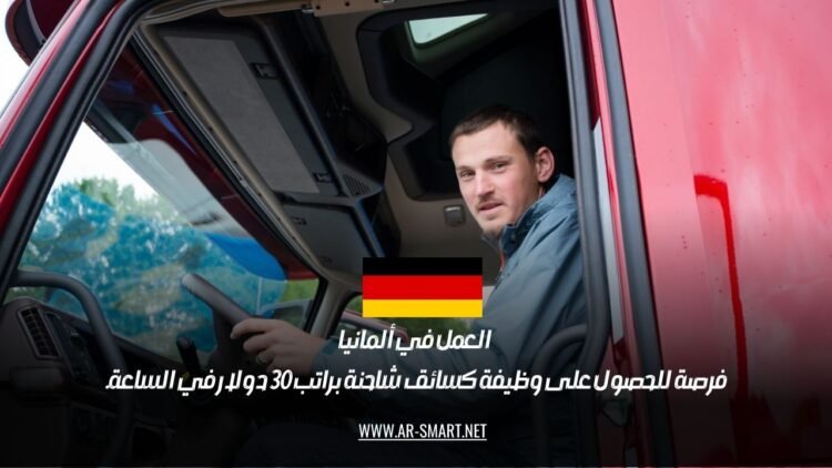 العمل في ألمانيا: فرصة للحصول على وظيفة كسائق شاحنة براتب 30 دولار في الساعة.