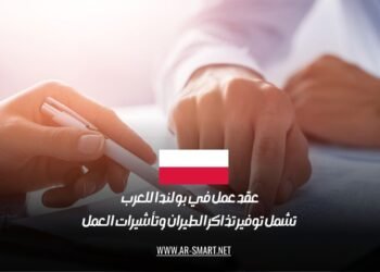 عقد عمل في بولندا للعرب تشمل توفير تذاكر الطيران وتأشيرات العمل