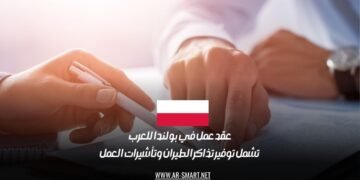 عقد عمل في بولندا للعرب تشمل توفير تذاكر الطيران وتأشيرات العمل