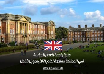 منحة جامعة إكستر للدراسة في المملكة المتحدة لعام 2024 بتمويل شامل