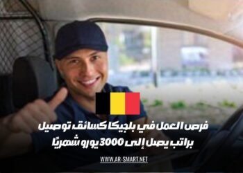 فرص العمل في بلجيكا كسائق توصيل براتب يصل إلى 3000 يورو شهريًا