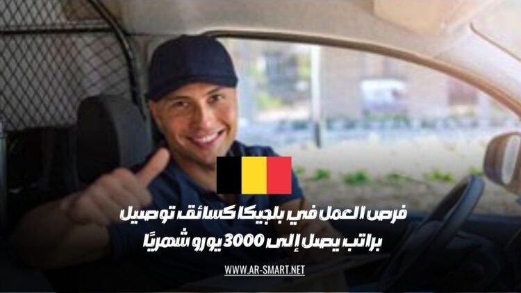 فرص العمل في بلجيكا كسائق توصيل براتب يصل إلى 3000 يورو شهريًا