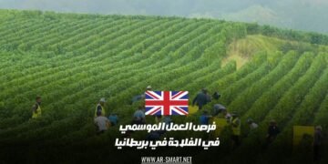 فرص العمل الموسمي في الفلاحة في بريطانيا
