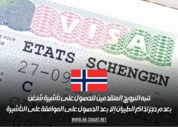 تنبه النرويج المتقدمين للحصول على تأشيرة شنغن بعدم حجز تذاكر الطيران إلا بعد الحصول على الموافقة على التأشيرة