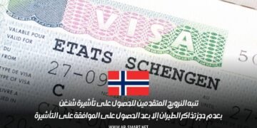 تنبه النرويج المتقدمين للحصول على تأشيرة شنغن بعدم حجز تذاكر الطيران إلا بعد الحصول على الموافقة على التأشيرة