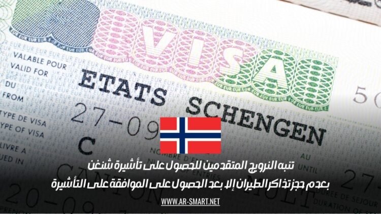 تنبه النرويج المتقدمين للحصول على تأشيرة شنغن بعدم حجز تذاكر الطيران إلا بعد الحصول على الموافقة على التأشيرة
