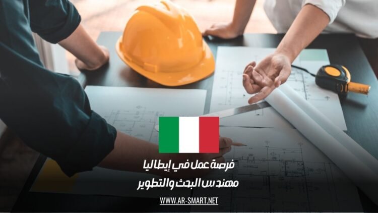 فرصة عمل في إيطاليا: مهندس البحث والتطوير