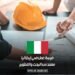 فرصة عمل في إيطاليا: مهندس البحث والتطوير