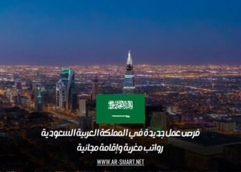 فرص عمل جديدة في المملكة العربية السعودية: رواتب مغرية وإقامة مجانية
