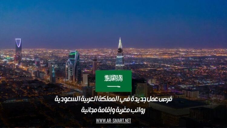 فرص عمل جديدة في المملكة العربية السعودية: رواتب مغرية وإقامة مجانية