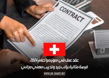 عقد عمل في سويسرا لعام 2024: فرصة مثالية براتب جيد وتدريب مهني مجاني