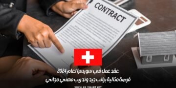 عقد عمل في سويسرا لعام 2024: فرصة مثالية براتب جيد وتدريب مهني مجاني