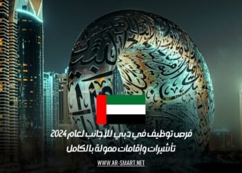 فرص توظيف في دبي للأجانب لعام 2024 : تأشيرات وإقامات ممولة بالكامل