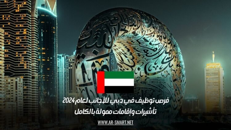 فرص توظيف في دبي للأجانب لعام 2024 : تأشيرات وإقامات ممولة بالكامل