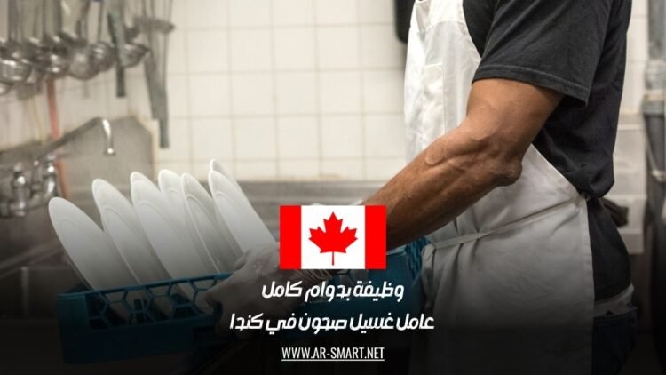 وظيفة بدوام كامل: عامل غسيل صحون في كندا