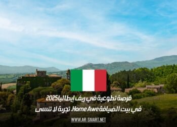 فرصة تطوعية في ريف إيطاليا 2025 في بيت الضيافة Home Awe، تجربة لا تنسى