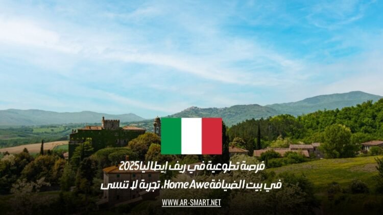 فرصة تطوعية في ريف إيطاليا 2025 في بيت الضيافة Home Awe، تجربة لا تنسى