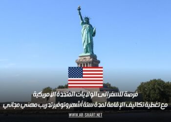 فرصة للسفر إلى الولايات المتحدة الأمريكية مع تغطية تكاليف الإقامة لمدة ستة أشهر وتوفير تدريب مهني مجاني