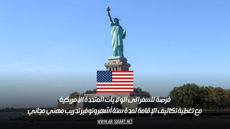 فرصة للسفر إلى الولايات المتحدة الأمريكية مع تغطية تكاليف الإقامة لمدة ستة أشهر وتوفير تدريب مهني مجاني