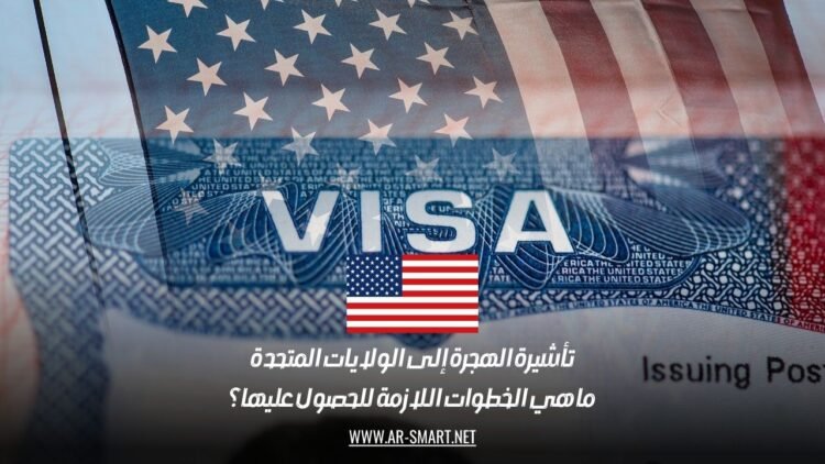 تأشيرة الهجرة إلى الولايات المتحدة: ما هي الخطوات اللازمة للحصول عليها؟