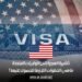تأشيرة الهجرة إلى الولايات المتحدة: ما هي الخطوات اللازمة للحصول عليها؟