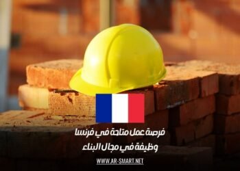 فرصة عمل متاحة في فرنسا: وظيفة في مجال البناء