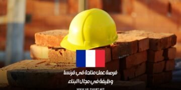فرصة عمل متاحة في فرنسا: وظيفة في مجال البناء