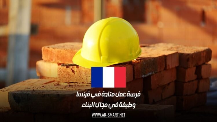 فرصة عمل متاحة في فرنسا: وظيفة في مجال البناء