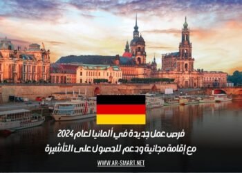 فرص عمل جديدة في ألمانيا لعام 2024: مع إقامة مجانية ودعم للحصول على التأشيرة