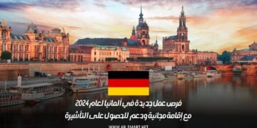 فرص عمل جديدة في ألمانيا لعام 2024: مع إقامة مجانية ودعم للحصول على التأشيرة