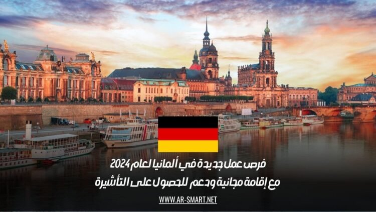 فرص عمل جديدة في ألمانيا لعام 2024: مع إقامة مجانية ودعم للحصول على التأشيرة