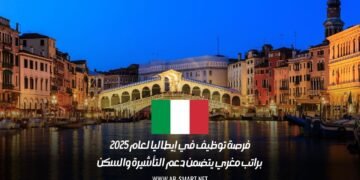فرصة توظيف في إيطاليا لعام 2025 براتب مغري يتضمن دعم التأشيرة والسكن