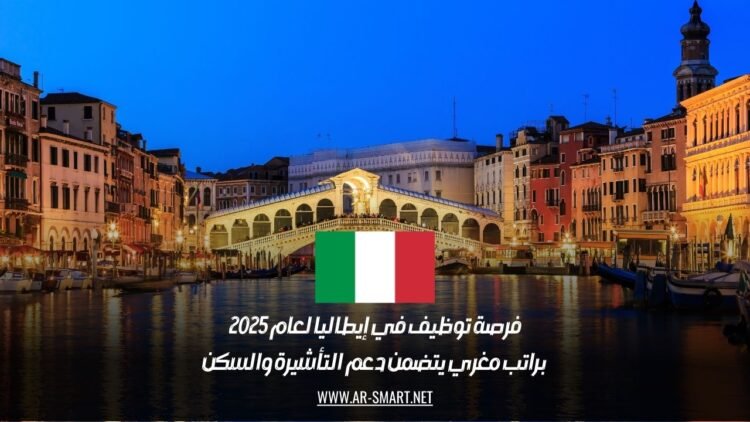 فرصة توظيف في إيطاليا لعام 2025 براتب مغري يتضمن دعم التأشيرة والسكن