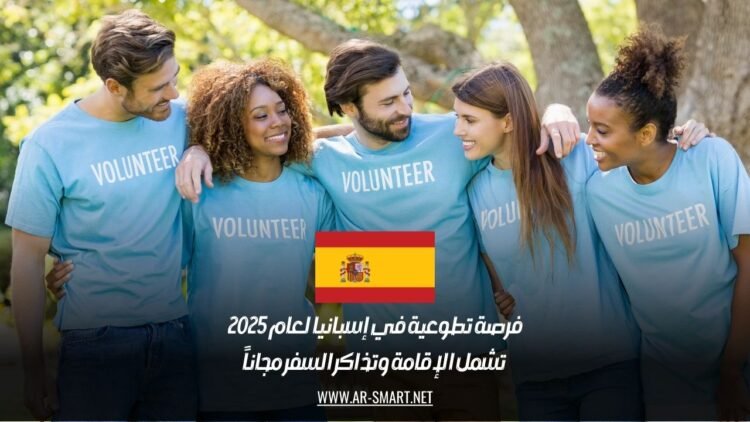 فرصة تطوعية في إسبانيا لعام 2025: تشمل الإقامة وتذاكر السفر مجاناً