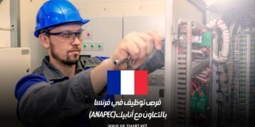 فرص توظيف في فرنسا بالتعاون مع أنابيك