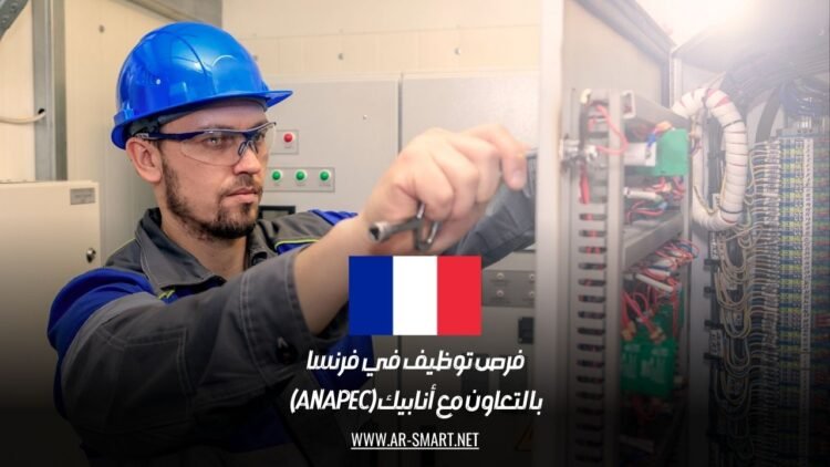 فرص توظيف في فرنسا بالتعاون مع أنابيك