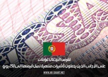تفرض البرتغال غرامات على الأجانب الذين يحملون تأشيرات منتهية تصل قيمتها إلى 250 يورو