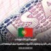 تفرض البرتغال غرامات على الأجانب الذين يحملون تأشيرات منتهية تصل قيمتها إلى 250 يورو