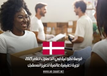 فرصة تطوعية في الدنمارك لعام 2025 | تجربة تعليمية عالمية لتعزيز المسقبل