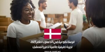 فرصة تطوعية في الدنمارك لعام 2025 | تجربة تعليمية عالمية لتعزيز المسقبل