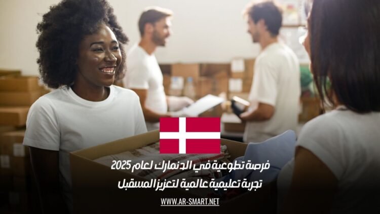 فرصة تطوعية في الدنمارك لعام 2025 | تجربة تعليمية عالمية لتعزيز المسقبل