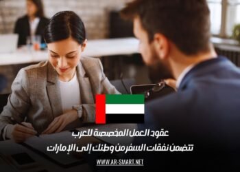 عقود العمل المخصصة للعرب تتضمن نفقات السفر من وطنك إلى الإمارات