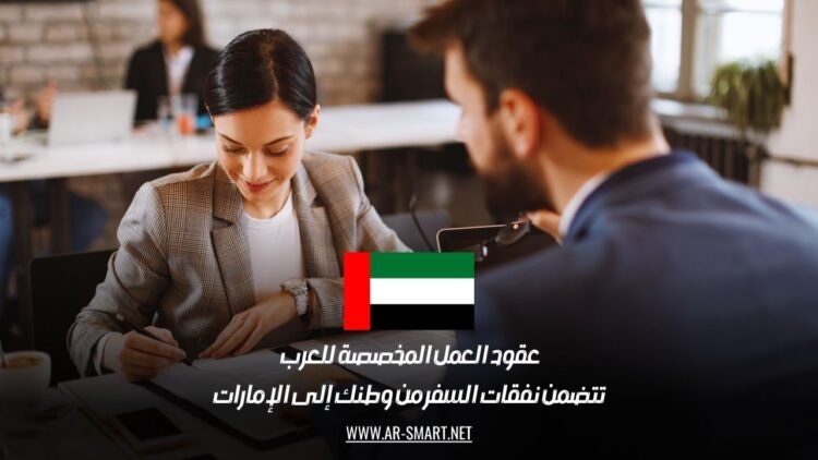 عقود العمل المخصصة للعرب تتضمن نفقات السفر من وطنك إلى الإمارات