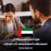 عقود العمل المخصصة للعرب تتضمن نفقات السفر من وطنك إلى الإمارات