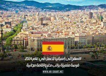 السفر إلى إسبانيا للعمل في عام 2024: فرصة متميزة براتب مغرٍ وإقامة مجانية