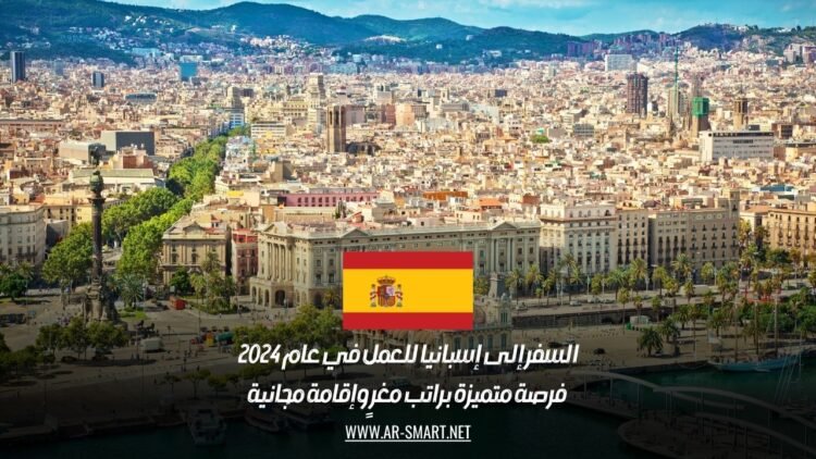 السفر إلى إسبانيا للعمل في عام 2024: فرصة متميزة براتب مغرٍ وإقامة مجانية